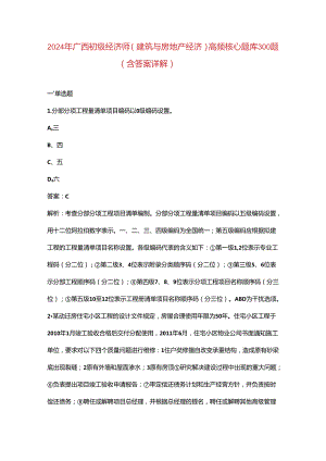 2024年广西初级经济师（建筑与房地产经济）高频核心题库300题（含答案详解）.docx