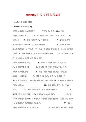 friendly的反义词参考5篇.docx
