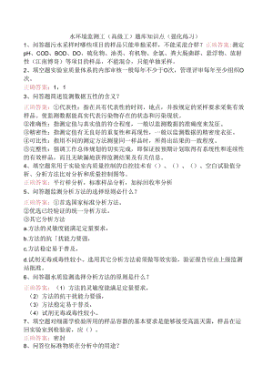 水环境监测工(高级工)题库知识点（强化练习）.docx
