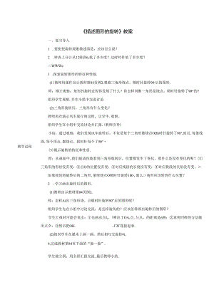 《描述图形的旋转》教案.docx
