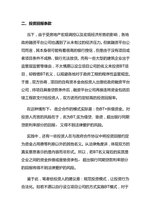 BT项目热点法律问题分析.docx