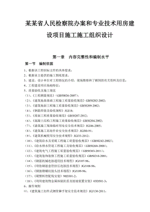 检察院办案和专业技术用房建设项目施工组织设计.doc