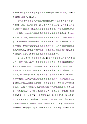 在2024年国企高质量发展半年总结推进会上的汇报发言（3108字）.docx