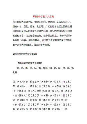 5笔画的字名字大全集.docx