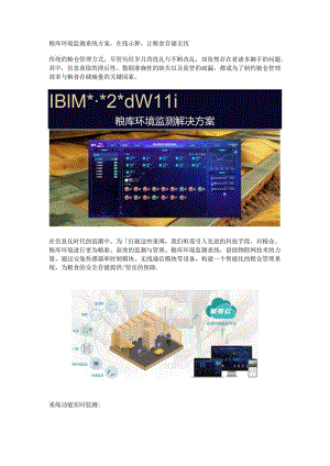 粮库环境监测系统方案.docx