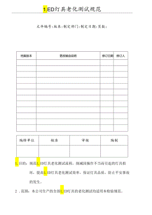 LED老化测试规范.docx