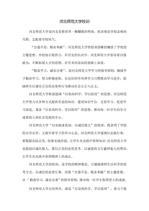 河北师范大学校训.docx