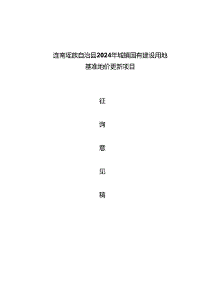 连南瑶族自治县2024年城镇国有建设用地基准地价更新初步成果(征求意见稿).docx