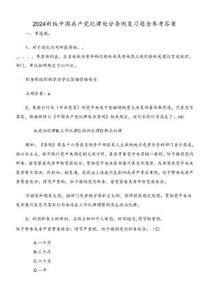 2024新版中国共产党纪律处分条例复习题含参考答案.docx