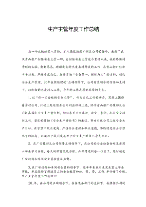 生产主管年度工作总结.docx