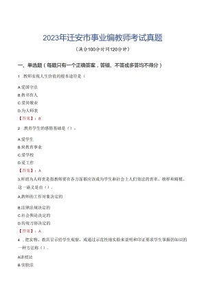 2023年迁安市事业编教师考试真题.docx