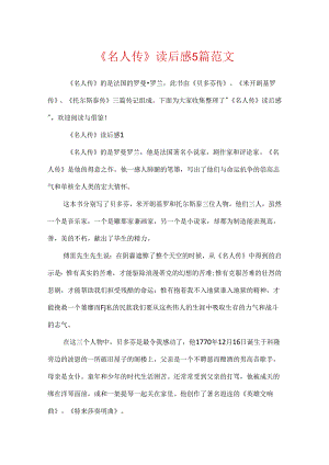 《名人传》读后感5篇范文.docx