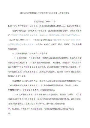 苏州市医疗保障局关于完善我市门诊统筹支付政策的通知.docx