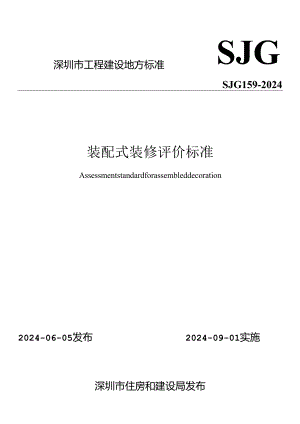 SJG 159-2024《装配式装修评价标准》.docx