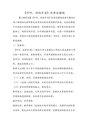 《听听秋的声音》优秀说课稿.docx