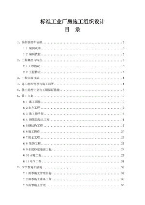 标准工业厂房施工组织设计陕西钢结构.doc