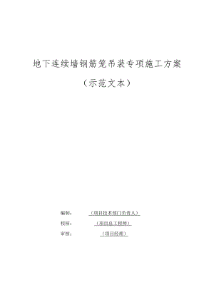 地下连续墙钢筋笼吊装专项施工方案示范文本.docx