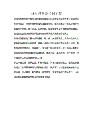材料成型及控制工程-大学专业选择介绍.docx