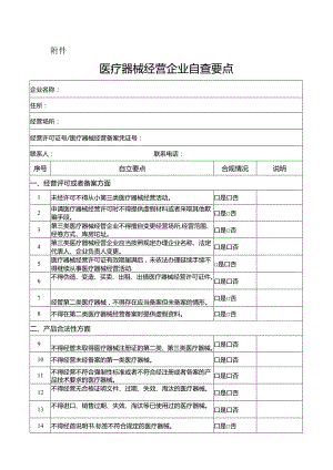 医疗器械经营企业自查要点240528.docx