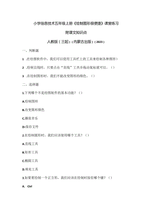 人教版（三起）（内蒙古出版）（2023）信息技术五年级上册《绘制图形很便捷》课堂练习附课文知识点.docx
