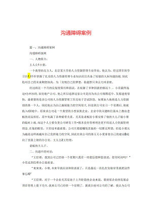 沟通障碍案例.docx