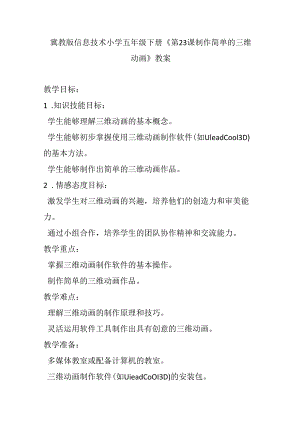 冀教版信息技术小学五年级下册《第23课 制作简单的三维动画》教案.docx