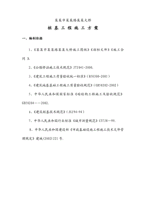 桩基工程施工方案.doc