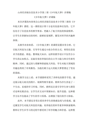 山西经济版信息技术小学第三册《少年航天梦》评课稿.docx