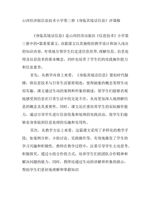 山西经济版信息技术小学第三册《身临其境话信息》评课稿.docx
