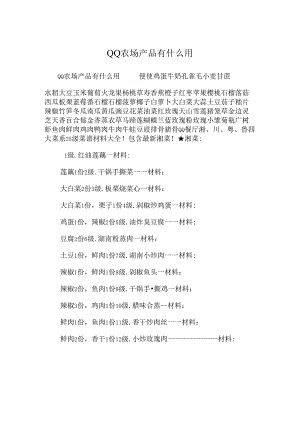 QQ农场产品有什么用.docx