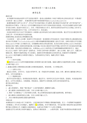 三年级下册信息技术素材 3.8古诗欣赏插入文本框 教学反思清华版.docx