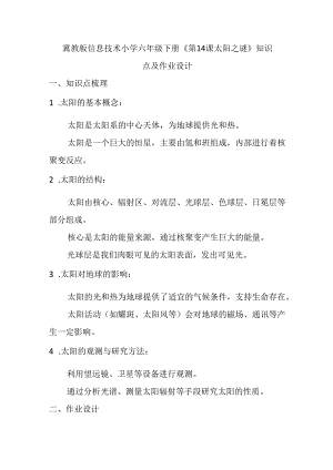 冀教版信息技术小学六年级下册《第14课 太阳之谜》知识点及作业设计.docx