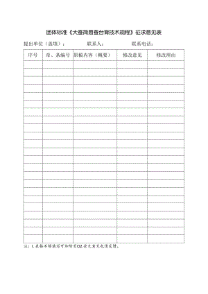 3.团体标准《大蚕简易蚕台育技术规程》征求意见表.docx