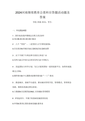 2024河南继续教育公需科目答题活动题及答案.docx