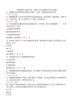 铁路线路工技能考试：线路工职业道德知识考试试题.docx