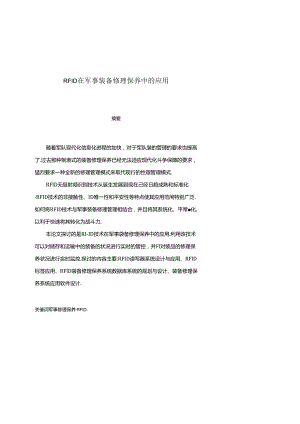 RFID在军事装备维修保养中的应用.docx