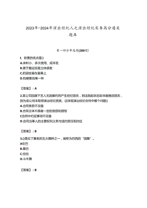 2023年-2024年演出经纪人之演出经纪实务高分通关题库完美版.docx