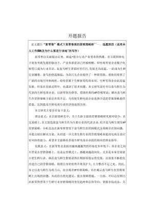 【《“新零售”模式下某零售商的营销策略探析》开题报告（含提纲）1300字】.docx