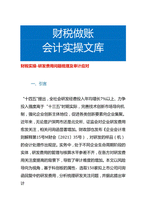 财税实操-研发费用问题梳理及审计应对.docx