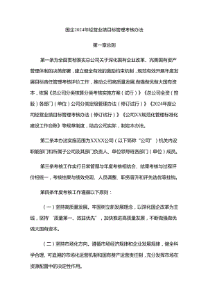 国企2024年经营业绩目标管理考核办法.docx
