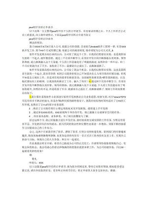 java程序员转正申请书.docx