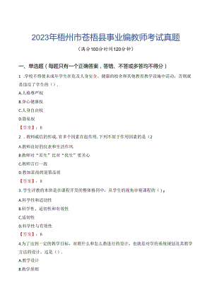 2023年梧州市苍梧县事业编教师考试真题.docx