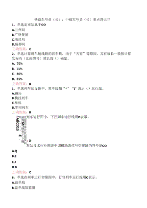 铁路车号员(长)：中级车号员(长)要点背记三.docx