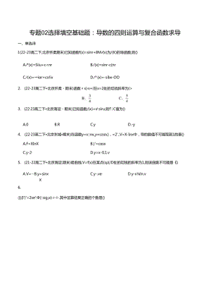 专题02 选择填空基础题：导数的四则运算与复合函数求导（原卷版）.docx
