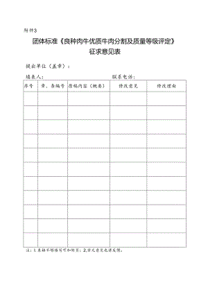 3. 团体标准《良种肉牛优质牛肉分割及质量等级评定》征求意见表.docx