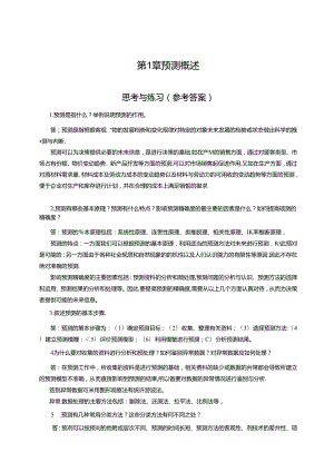 《预测与决策教程 第2版》 思考与练习题及答案 第1章 预测概述、第2章 非模型预测方法、第3章 回归预测方法.docx