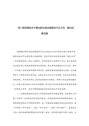 深入贯彻落实关于整治群众身边腐败和不正之风重要论述集合篇.docx