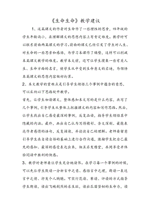 《生命生命》教学建议.docx