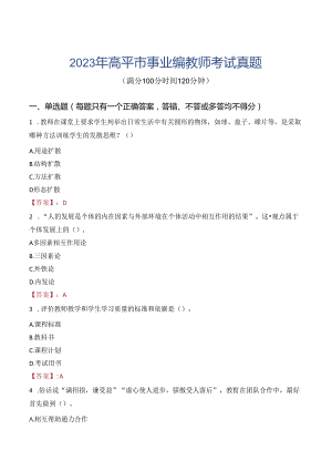 2023年高平市事业编教师考试真题.docx