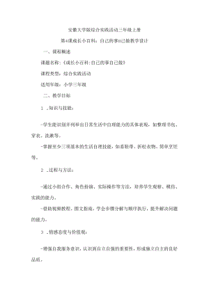 《第4课 成长小百科：自己的事自己做》（教案）三年级上册综合实践活动安徽大学版.docx